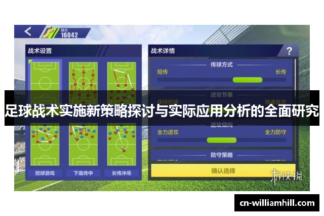 足球战术实施新策略探讨与实际应用分析的全面研究