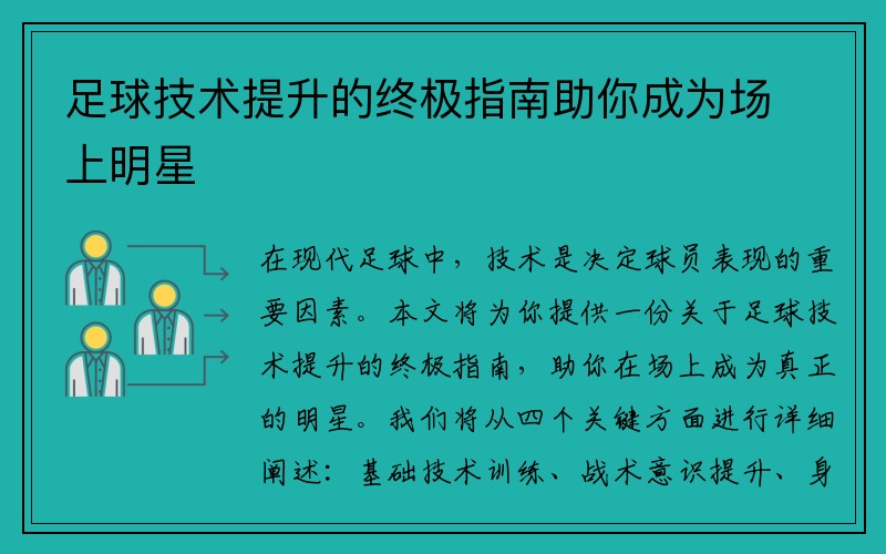 足球技术提升的终极指南助你成为场上明星