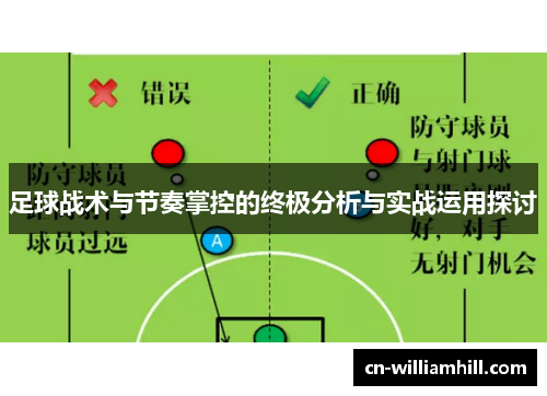 足球战术与节奏掌控的终极分析与实战运用探讨