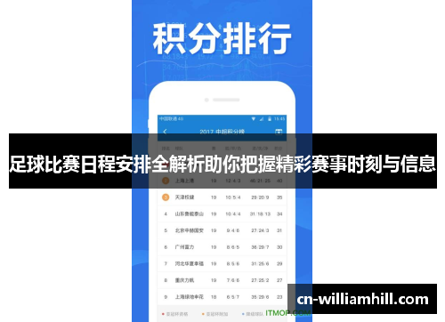 足球比赛日程安排全解析助你把握精彩赛事时刻与信息