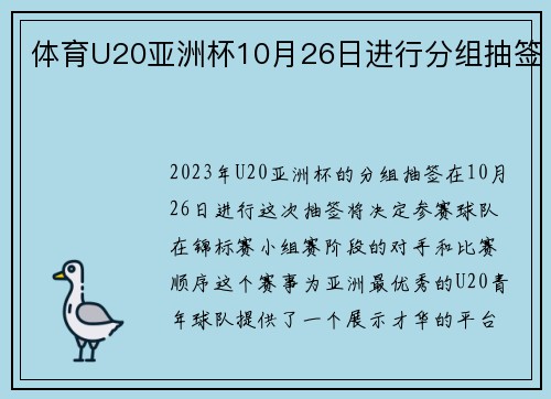 体育U20亚洲杯10月26日进行分组抽签