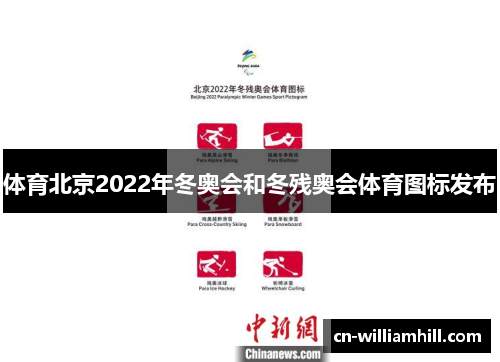 体育北京2022年冬奥会和冬残奥会体育图标发布