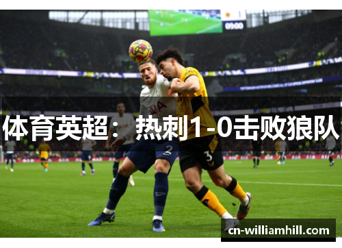 体育英超：热刺1-0击败狼队