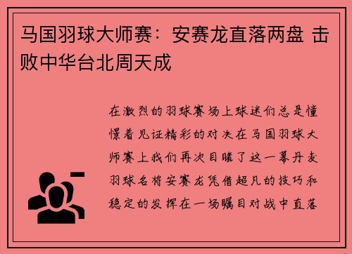 马国羽球大师赛：安赛龙直落两盘 击败中华台北周天成