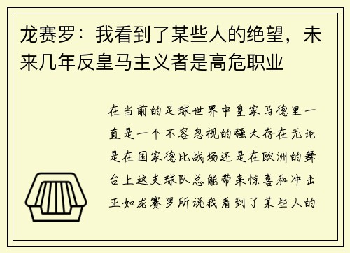 龙赛罗：我看到了某些人的绝望，未来几年反皇马主义者是高危职业