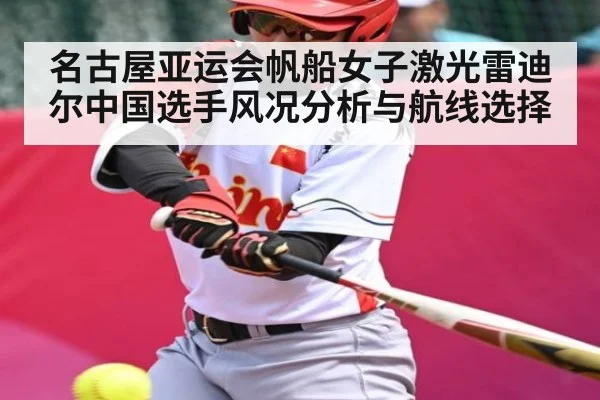 名古屋亚运会帆船女子激光雷迪尔中国选手风况分析与航线选择（WilliamHill）