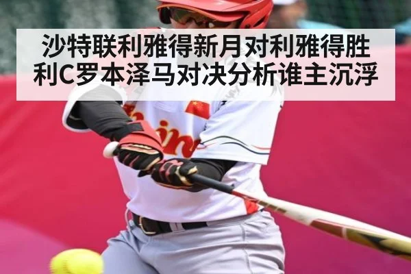 沙特联利雅得新月对利雅得胜利C罗本泽马对决分析谁主沉浮（WilliamHill）
